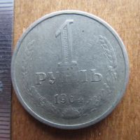 Лот: 25580729. Фото: 4. Монета 1 рубль один СССР 1964... Красноярск