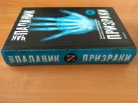 Лот: 12119093. Фото: 5. Книга "Призраки" Чак Паланик