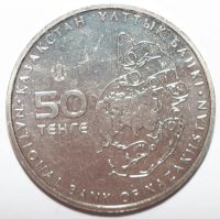 Лот: 6835594. Фото: 2. 50 тенге 2015 год. Казахстан... Монеты
