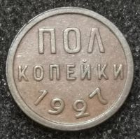 Лот: 23507667. Фото: 3. Полкопейки 1927 года. Кабинетная... Коллекционирование, моделизм