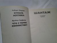 Лот: 4335367. Фото: 2. Р.Ладлэм, Б.Гарфилд, Шантаж, В... Литература, книги