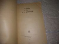 Лот: 25404644. Фото: 2. вб/oz(4092324)Ученые о науке и... Наука и техника