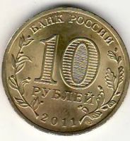 Лот: 3529034. Фото: 2. ГВС 10 рублей 2011г Владикавказ... Монеты