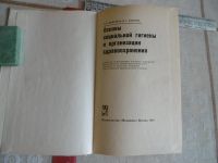 Лот: 21643590. Фото: 2. «Основы социальной гигиены и организации... Медицина и здоровье