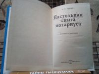 Лот: 19543175. Фото: 2. Настольная книга нотариуса Репин. Общественные и гуманитарные науки