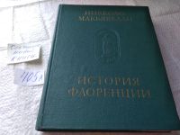 Лот: 7754866. Фото: 10. Никколо Макиавелли, История Флоренции...