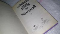 Лот: 8785716. Фото: 2. Анастасия, Александр Бушков, Все... Литература, книги