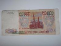 Лот: 3175145. Фото: 2. 50 000р 1993г. Банкноты