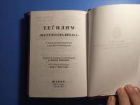 Лот: 20353773. Фото: 3. Тегилим Шатер Йосефа-Ицхака с... Красноярск