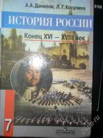 Лот: 1612372. Фото: 2. История России 6 класс и 7 класс. Учебники и методическая литература