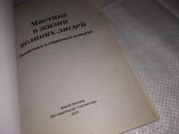 Лот: 13227126. Фото: 3. ок...(05..029) Мистика в жизни... Красноярск