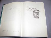 Лот: 14301086. Фото: 2. книга Петр Проскурин Судьба... Литература, книги