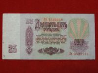 Лот: 6306594. Фото: 2. 25 рублей 1961 год Хорошая. Банкноты