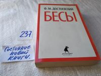 Лот: 8157446. Фото: 7. (1092372)(1092358)Бесы, Ф.М. Достоевский...