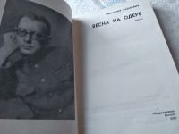 Лот: 10257074. Фото: 5. Звезда. Весна на Одере, Эммануил...