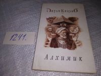 Лот: 9813539. Фото: 7. Алхимик, Пауло Коэльо, Все люди...