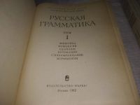 Лот: 21173747. Фото: 2. (209239)oz меш. Русская грамматика... Справочная литература