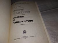 Лот: 12967787. Фото: 2. Жорж Сименон. Жизнь и творчество... Литература, книги