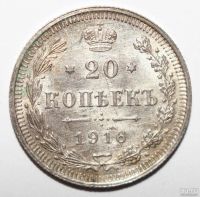 Лот: 2856852. Фото: 2. 20 копеек 1916 год. Монеты