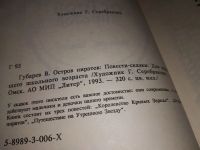 Лот: 17559949. Фото: 2. Губарев В. Остров пиратов. Повести-сказки... Детям и родителям