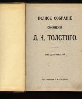 Лот: 522864. Фото: 12. Толстой Л.Н. Полное собрание сочинений...