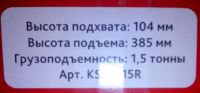 Лот: 7026713. Фото: 3. Домкрат ромбический 1,5тн KS-M-16R... Авто, мото, водный транспорт
