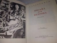 Лот: 19216921. Фото: 2. Зверинцев А.Б. Письма для Петрова... Литература, книги