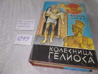 Лот: 11505366. Фото: 6. Колесница Гелиоса, Евгений Санин...