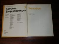 Лот: 13331830. Фото: 4. Детская энциклопедия, в налчии... Красноярск