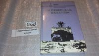 Лот: 5548158. Фото: 2. (1092367)…И Северным океаном... Наука и техника