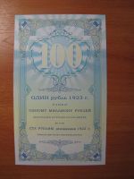 Лот: 8030996. Фото: 2. 100 рублей 1923 года. Колхозница... Банкноты