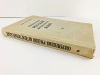 Лот: 23279308. Фото: 3. Современный русский литературный... Литература, книги