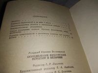 Лот: 19102925. Фото: 3. Волковыский Р. Определение физических... Литература, книги