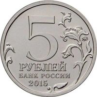 Лот: 8914334. Фото: 2. 5 рублей 2015 года "170-летие... Монеты