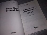 Лот: 17354315. Фото: 2. Бабэ Б. Просто и ясно о Borland... Наука и техника