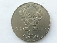 Лот: 7691930. Фото: 2. СССР 1 рубль 1987 года Бородино... Монеты