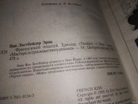 Лот: 9804228. Фото: 4. Французский поцелуй, Э.В.Ластбейдер...