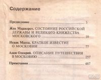 Лот: 13242133. Фото: 3. Жак Маржерет, Исаак Масса, Адам... Литература, книги