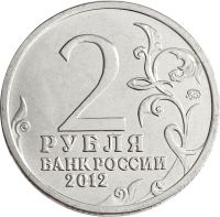 Лот: 21522424. Фото: 2. 2 рубля 2012 Генерал-лейтенант... Монеты