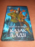 Лот: 8758343. Фото: 2. Андрей Белянин - "Казак в раю... Литература, книги