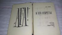 Лот: 9696438. Фото: 2. "Ага!" И его секреты, Елена Сапарина... Наука и техника