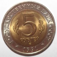 Лот: 1781798. Фото: 2. 5 рублей 1991 год. Красная книга... Монеты