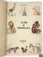 Лот: 25243656. Фото: 2. 📔 Л. Н. Толстой. Заяц и черепаха... Детям и родителям