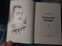 Лот: 25850732. Фото: 2. Тихомиров Генерал Лукач 1978. Литература, книги