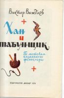 Лот: 11115104. Фото: 2. Важдаев, Виктор. Хан и табунщик. Детям и родителям