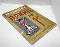 Лот: 25200582. Фото: 9. 📙 Сергей Вольф. Принц из 1 "а...