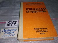 Лот: 6477425. Фото: 7. Телефонный справочник 1991 год...