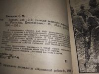 Лот: 19037587. Фото: 2. Ржевская Е. Берлин, май 1945 Записки... Литература, книги