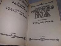 Лот: 18659164. Фото: 5. Полуян В. Ослепительный нож. В...