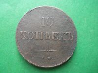 Лот: 19357511. Фото: 4. 10 копеек 1838 г. ЕМ НА. В коллекцию... Красноярск